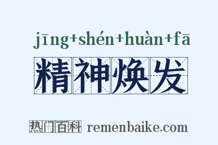精神焕发是什么意思的图片